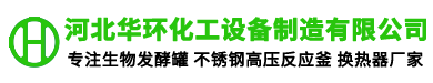 河北華環（huán）化（huà）工設（shè）備（bèi）製造有限公司